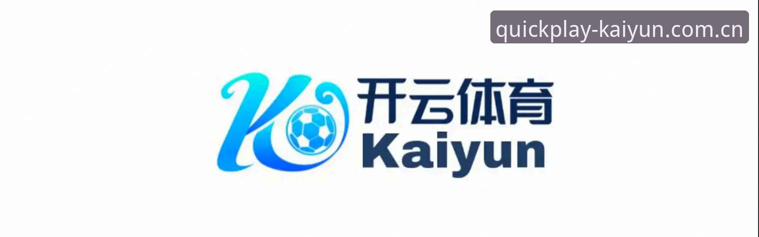 KAIYUN体育登录新版入口最新动态：从2.0.5版本看实时赛事数据访问的提速革命